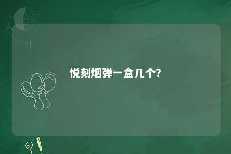 悦刻烟弹一盒几个	？ 
